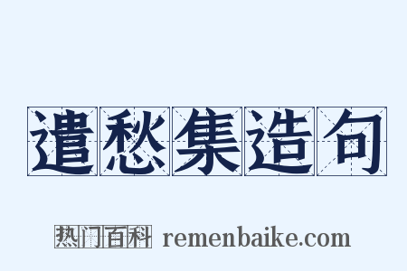 遣愁集造句是什么意思的图片
